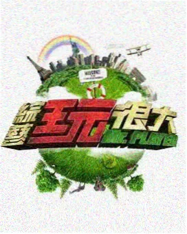 影视森林 极限挑战·大冒险